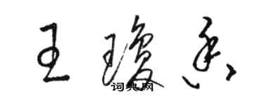 骆恒光王琼香草书个性签名怎么写