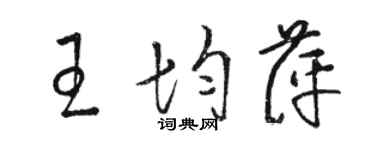 骆恒光王均萍草书个性签名怎么写