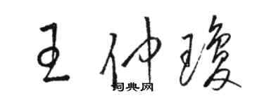 骆恒光王仲琼草书个性签名怎么写