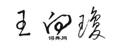 骆恒光王向琼草书个性签名怎么写