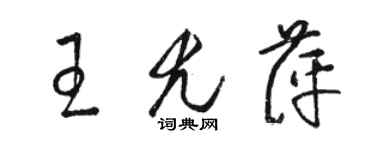骆恒光王尤萍草书个性签名怎么写