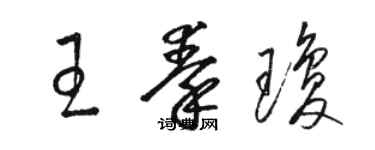骆恒光王秦琼草书个性签名怎么写