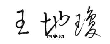 骆恒光王地琼草书个性签名怎么写