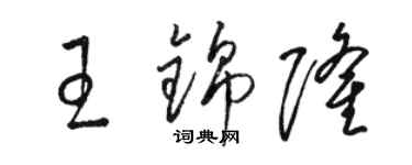 骆恒光王锦隆草书个性签名怎么写