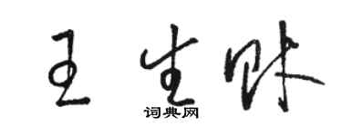骆恒光王生财草书个性签名怎么写