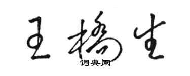 骆恒光王桥生草书个性签名怎么写