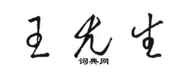 骆恒光王尤生草书个性签名怎么写