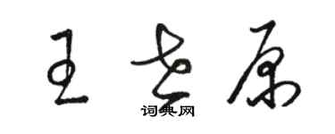 骆恒光王世原草书个性签名怎么写