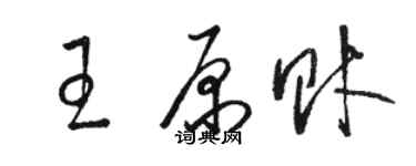 骆恒光王原财草书个性签名怎么写