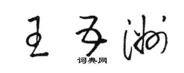 骆恒光王五洲草书个性签名怎么写