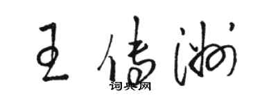 骆恒光王传洲草书个性签名怎么写