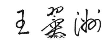 骆恒光王翼洲草书个性签名怎么写