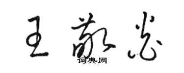 骆恒光王敬炎草书个性签名怎么写