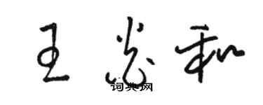 骆恒光王炎和草书个性签名怎么写