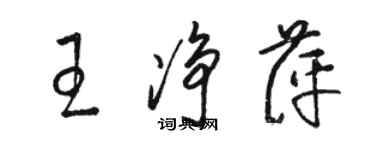 骆恒光王净萍草书个性签名怎么写