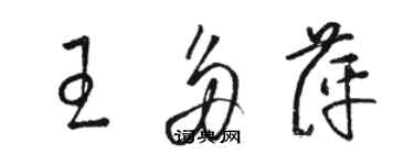骆恒光王多萍草书个性签名怎么写