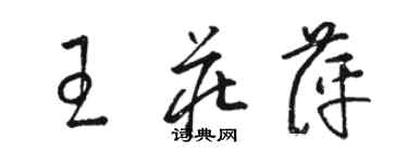 骆恒光王庄萍草书个性签名怎么写
