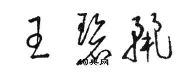 骆恒光王碧丽草书个性签名怎么写