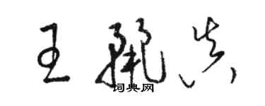 骆恒光王丽真草书个性签名怎么写