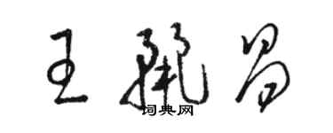 骆恒光王丽昌草书个性签名怎么写