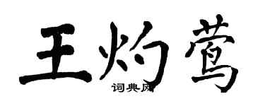 翁闿运王灼莺楷书个性签名怎么写