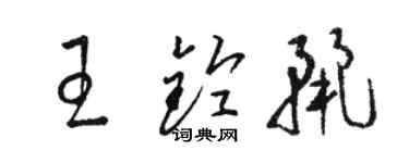 骆恒光王铃丽草书个性签名怎么写