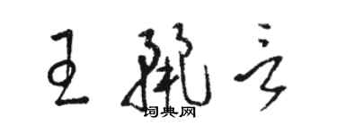 骆恒光王丽言草书个性签名怎么写