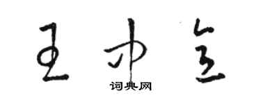 骆恒光王中意草书个性签名怎么写