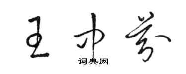骆恒光王中芬草书个性签名怎么写