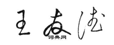骆恒光王友德草书个性签名怎么写