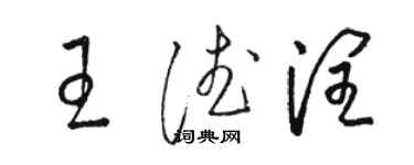 骆恒光王德润草书个性签名怎么写
