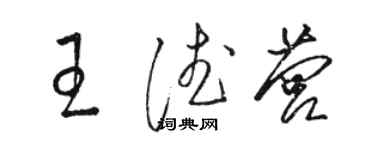 骆恒光王德营草书个性签名怎么写