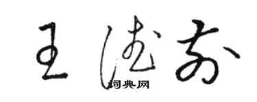 骆恒光王德前草书个性签名怎么写