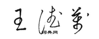 骆恒光王德万草书个性签名怎么写