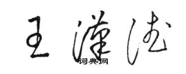 骆恒光王汉德草书个性签名怎么写