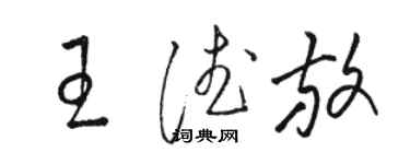 骆恒光王德放草书个性签名怎么写