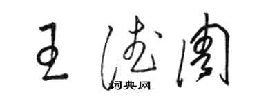 骆恒光王德周草书个性签名怎么写