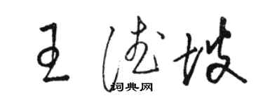 骆恒光王德坡草书个性签名怎么写