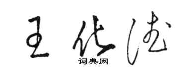 骆恒光王化德草书个性签名怎么写