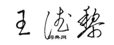 骆恒光王德黎草书个性签名怎么写