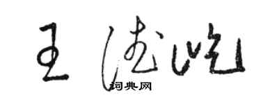 骆恒光王德屹草书个性签名怎么写