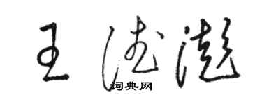 骆恒光王德澎草书个性签名怎么写