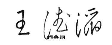 骆恒光王德滔草书个性签名怎么写