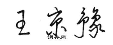 骆恒光王京豫草书个性签名怎么写