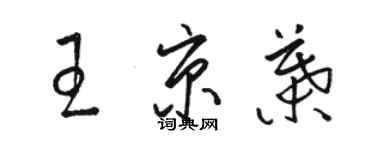 骆恒光王京叶草书个性签名怎么写