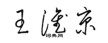 骆恒光王淮京草书个性签名怎么写