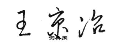 骆恒光王京冶草书个性签名怎么写