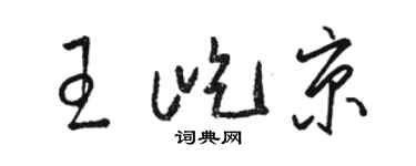 骆恒光王屹京草书个性签名怎么写