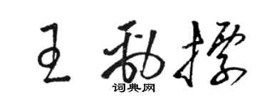 骆恒光王劲标草书个性签名怎么写