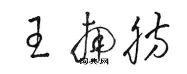 骆恒光王南肪草书个性签名怎么写